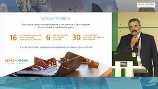 Road Show SearchInform 2018. Приветственное слово. Современные технологии и тренды ИБ