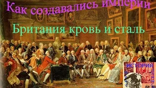 Как создавались империи  Британия кровь и сталь