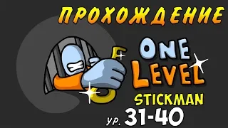 One Level: Stickman Jailbreak - ВСЕ БОЛЬШЕ ОПАСНОСТИ ! СЛОЖНЫЕ ЛОВУШКИ ! ПРОХОЖДЕНИЕ.31-40 УРОВЕНЬ