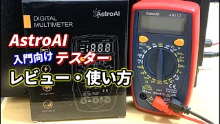 お手頃価格の入門向けテスターの紹介と使い方【ASTROAI】