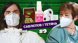 Карантин, секс-вакцина ЛОЛИ ТЕЙЛОР і тупняк ДЖАРЕДА ЛЕТО | САВЛЄПОВ і ТЕТЯНА №9