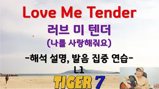 [타이거 팝송 영어] 88, Love Me Tender, L1 한글 발음 쉬운 설명, 러브미텐더, 엘비스 프레슬리 Elvis Aaron Presley, 타이거세븐