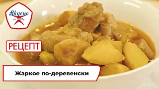 Жаркое по-деревенски | Рецепт | Вкусно по ГОСТу (2023)