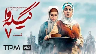 سریال فارسی گیله وا قسمت هفتم | Serial Farsi Gile Va Episode 7