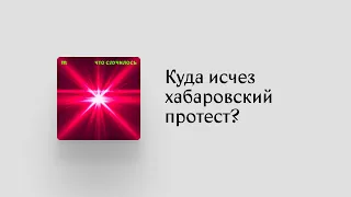 На выборах в Хабаровске победил Михаил Дегтярев. Куда делся протест?