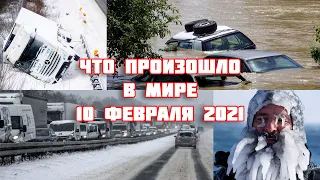 КАТАКЛИЗМЫ ЗА ДЕНЬ! Что произошло в мире 10 февраля 2021 года. (стихийные бедствия, катастрофы)