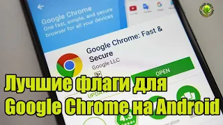 🚩Лучшие флаги для Google Chrome на Android