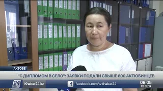 «С дипломом в село»: заявки подали свыше 600 актюбинцев