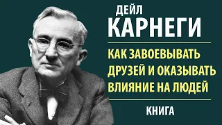 Как завоевывать друзей и оказывать влияние на людей. Дейл Карнеги. Аудиокнига