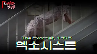 세상에서 가장 무서운 영화.... 엑소시스트(The Exorcist, 1973)의 당신이 모르던 이야기: 라이너의 공포영화 연구실 ep.1