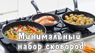 МИНИМАЛЬНЫЙ набор сковород для ЛЮБОЙ кухни, какую сковороду выбрать и для чего она нужна