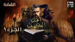 قصة أصحاب الكهف - الجزء الأول | حسن هاشم - برنامج القصة