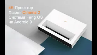 Проектор Xiaomi 4K Cinema 2. Проектор с MEMC. Новинка Июль 2021 года!
