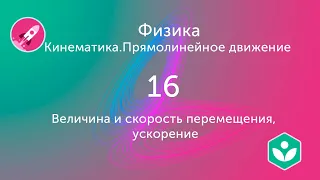 Величина и скорость перемещения, ускорение (видео 16) | Кинематика. Прямолинейное движение