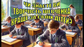 Тест «Чи знаєте ви творчість Т. Г. Шевченка краще за своїх дітей/онуків»?