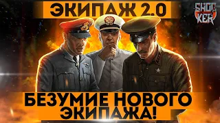 ПОДРОБНЫЙ РАЗБОР НОВОГО ЭКИПАЖА WORLD OF TANKS.