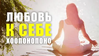 ХООПОНОПОНО ДЛЯ ЛЮБВИ К СЕБЕ! Мощная Медитация Очистки от Токсических Воспоминаний!