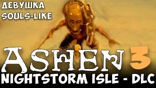 ASHEN Nightstorm Isle ПРОХОЖДЕНИЕ  [БОСС РЬЯК ФИНАЛ] - 3 ПРОХОЖДЕНИЕ