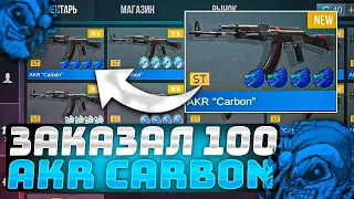 🤯ЗАКАЗАЛ 100 AKR CARBON ST - И ЭТО ШОК В STANDOFF 2 | ТРЕЙД СТАНДОФФ 2