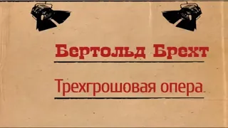 Трёхгрошовая опера - Бертольд Брехт  РадиоспектакльТрагикомедия