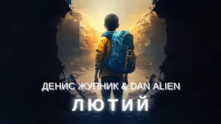 Денис Жупник & Dan Alien - Лютий music video (Прем‘єра)