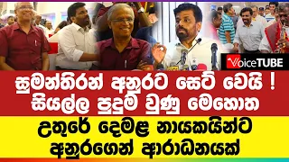 සුමන්තිරන් අනුරට සෙට් වෙයි ! සියල්ල පුදුම වුණු මෙහොත - උතුරේ දෙමළ නායකයින්ට අනුරගෙන් ආරාධනයක්