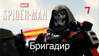 Marvel's ЧЕЛОВЕК-СОСЕД: Первая встреча с Бригадиром!