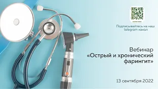 Школа современной оториноларингологии 2022 «Острый и хронический фарингит»