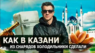 Уникальный военный завод в Казани. Иван Грозный. Город - остров Свияжск. Татарская кухня #Негоциант