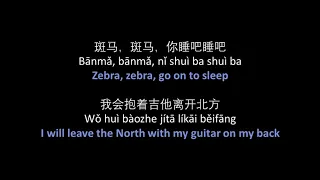 宋冬野 - 斑马斑马 // Song Dongye - Banma, Banma (Zebra, Zebra) - lyrics, pinyin, English translation