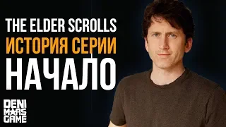 The Elder Scrolls ● История серии: Первые шаги