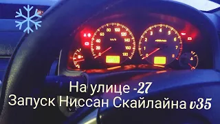 Запуск двигателя в - 27. Ниссан скайлайн.