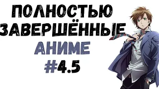 ТОП 15 АНИМЕ С ПОЛНОСТЬЮ ЗАКОНЧЕННЫМ СЮЖЕТОМ! Завершенные аниме сериалы! #4.5