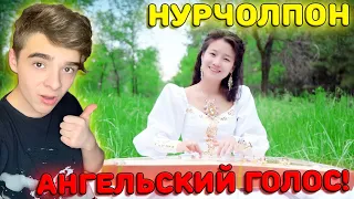 АНГЕЛЬСКИЙ ГОЛОС! | НурЧолпон - Булбул Элмирбек Иманалиев | Реакция на НурЧолпон