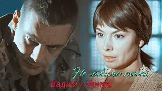 Ничто не случается дважды Вадим & Ирина