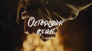 Erdenechimeg - Ogtorguin Ohin (Official Music Video)