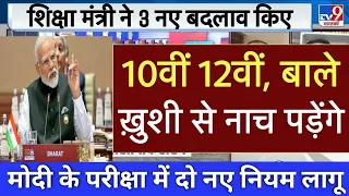 बोर्ड परीक्षा 2024 में 2 नए नियम लागू | 10वीं 12वीं के छात्र को खुशखबरी /Board exam 2024 Latest News