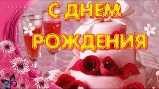 С Днем рождения Happy Birthday Самые красивые поздравления Музыкальные видео  открытки День рождения