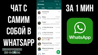 Чат с самим собой в ватсап, как создать переписку с самим собой в WhatsApp и написать себе