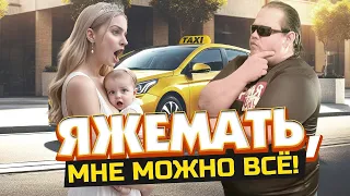 Таксист, ЯЖЕМАТЬ, ты не понял!?? В такси опять скандалы с яжмать!