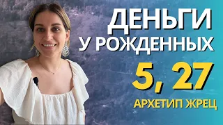 Как зарабатывать рожденным 5, 27 числа или в мае. Архетип #жрец и деньги