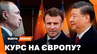 ЗДАСТЬ ПУТІНА? Які плюшки СІ пропонує Європі? І що МАКРОН просив передати ПУТІНУ?