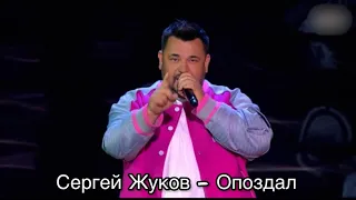 Сергей Жуков - Опоздал Конфетка 2 сезон 8 выпуск