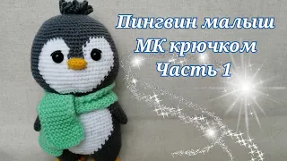 🐧Пингвин "Малыш" 🐧 МК крючком часть 1