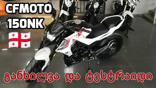 150NK  CFmoto განხილვა და ტესტრაიდი