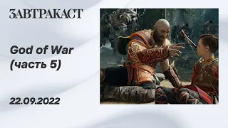 God of War (ПК) - Часть 5 - лонгплей Завтракаста