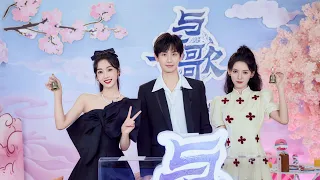 【与君歌见面会】【齐焱Qi Yan｜成毅ChengYi】Dream of Chang'an / Stand By Me - Press Conference Full Version