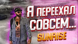 НА МЕНЯ ЗАВЕЛИ ДЕЛО И МНЕ ПРИШЛОСЬ УЕХАТЬ ИЗ ШТАТА! ДОБРО ПОЖАЛОВАТЬ НА GTA 5 RP SUNRISE!