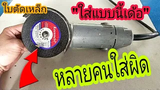 💢วิธีใส่ใบตัดเหล็กหินเจียร์ลูกหมูใบบางใส่แบบนี้ถูกต้อง/พ่อบ้านยุคใหม่/💢