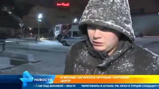 Подробности пожара в торговом центре Рио в Москве